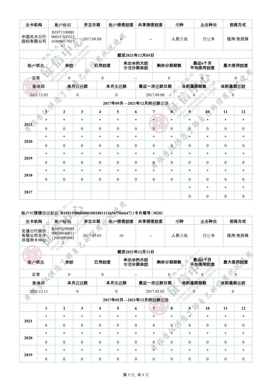 2022年最新新版征信报告模板本人版个人信用报告word_第5页