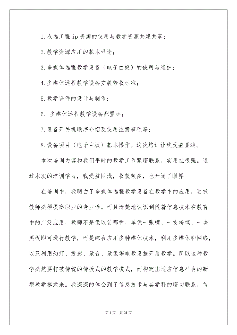 2022远程培训心得体会集合七篇_第4页