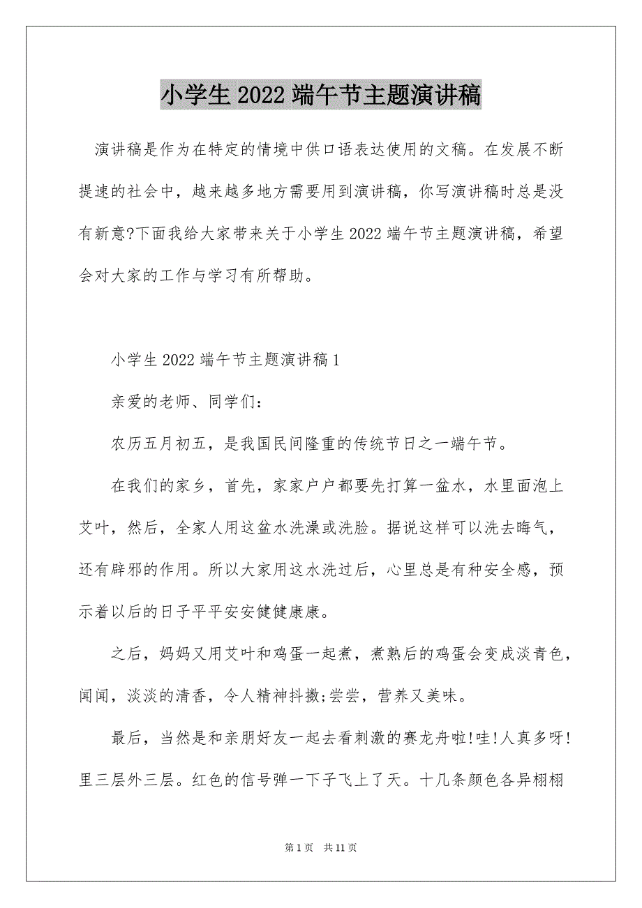 小学生2022端午节主题演讲稿_第1页