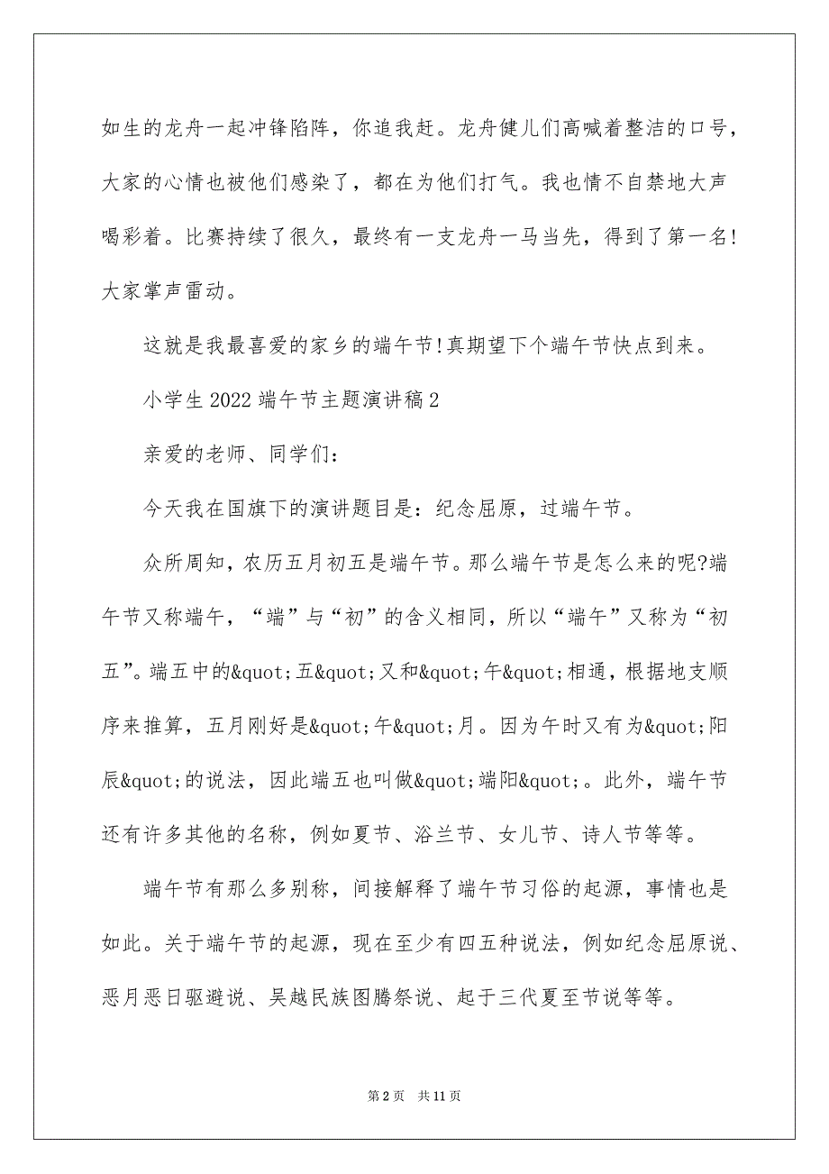 小学生2022端午节主题演讲稿_第2页