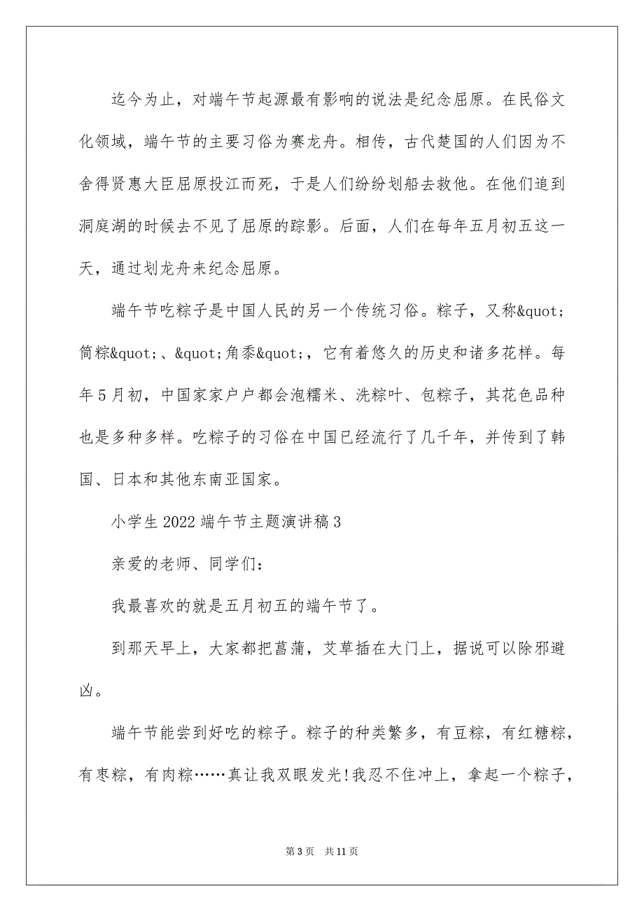 小学生2022端午节主题演讲稿_第3页