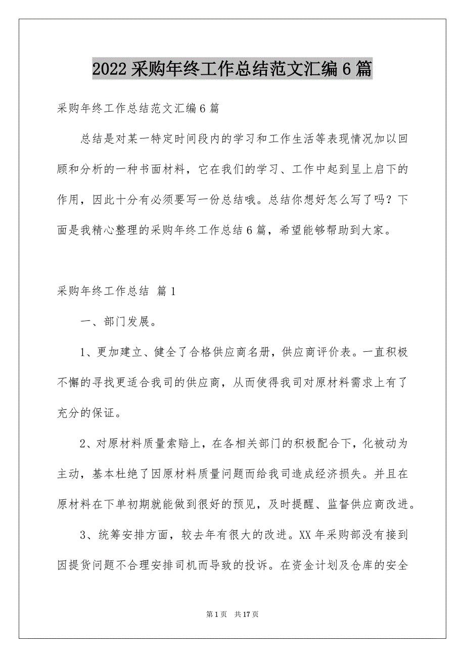 2022采购年终工作总结范文汇编6篇_第1页