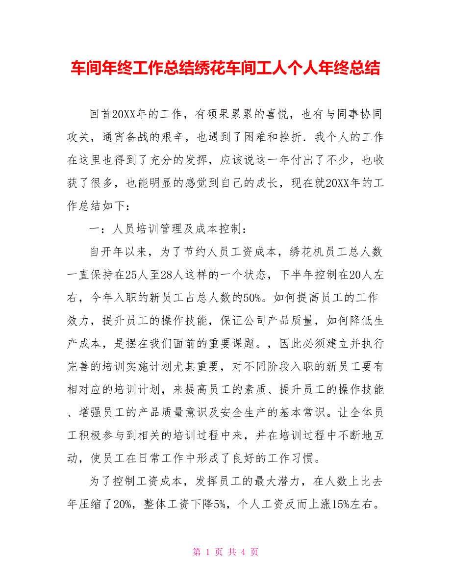 车间年终工作总结绣花车间工人个人年终总结_第1页