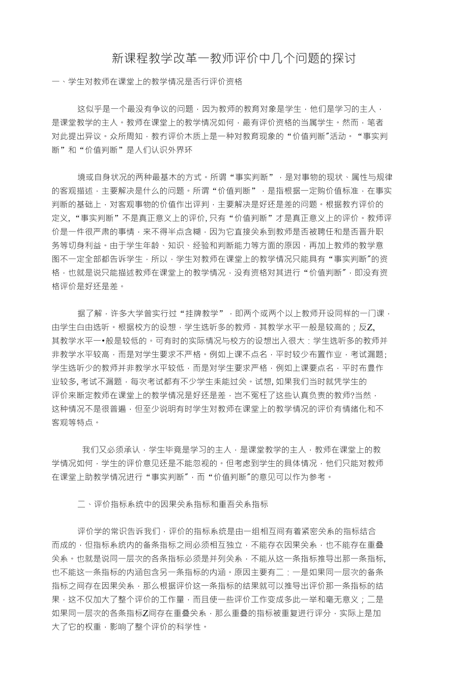 (探讨）新课程教学改革－教师评价中几个问题的探讨_第1页