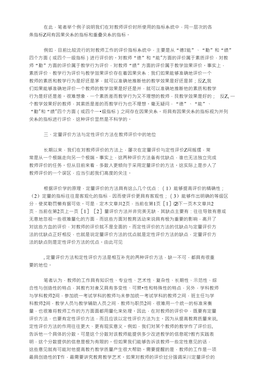 (探讨）新课程教学改革－教师评价中几个问题的探讨_第2页