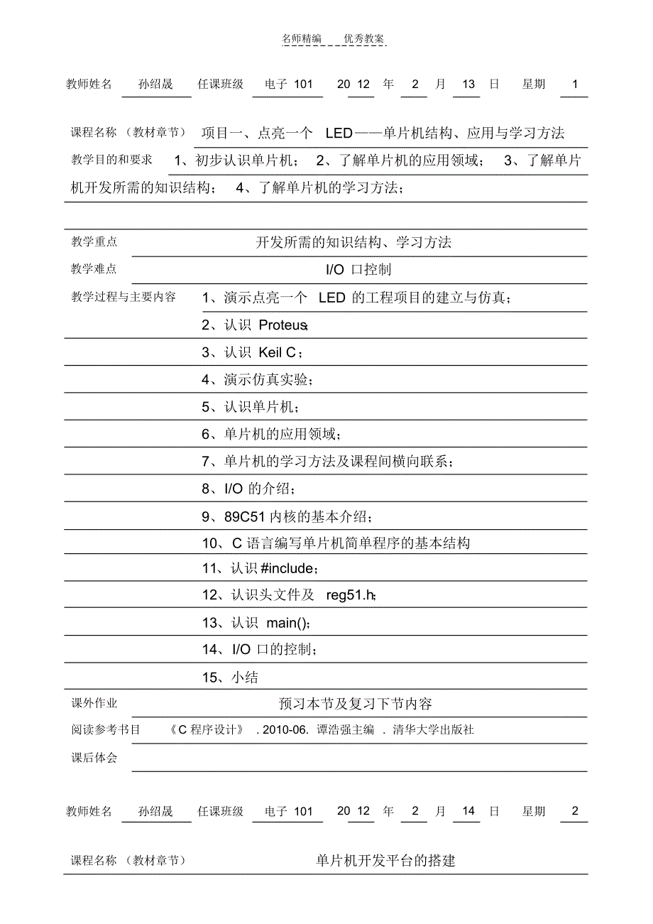 电子单片机与传感器教案_第1页