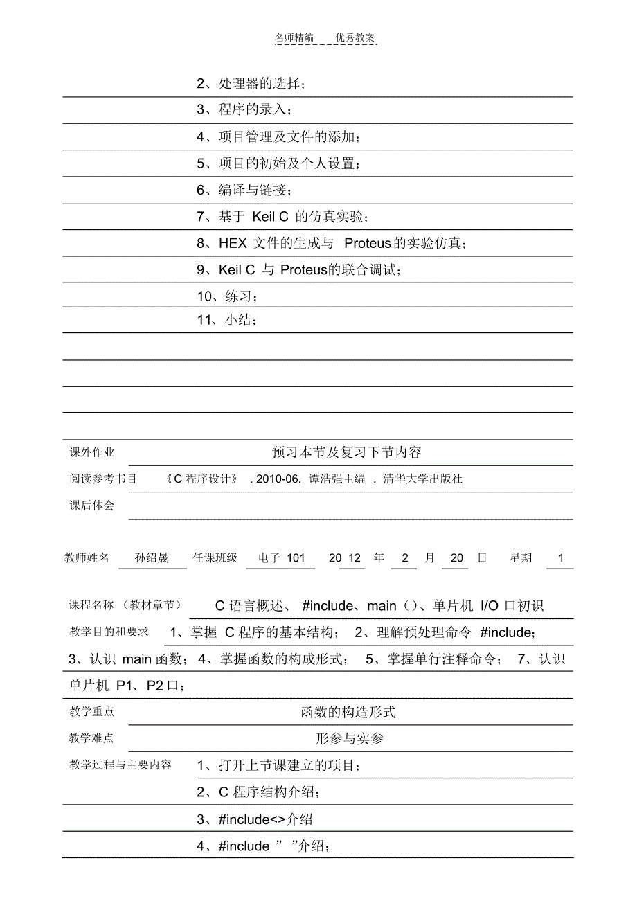 电子单片机与传感器教案_第4页