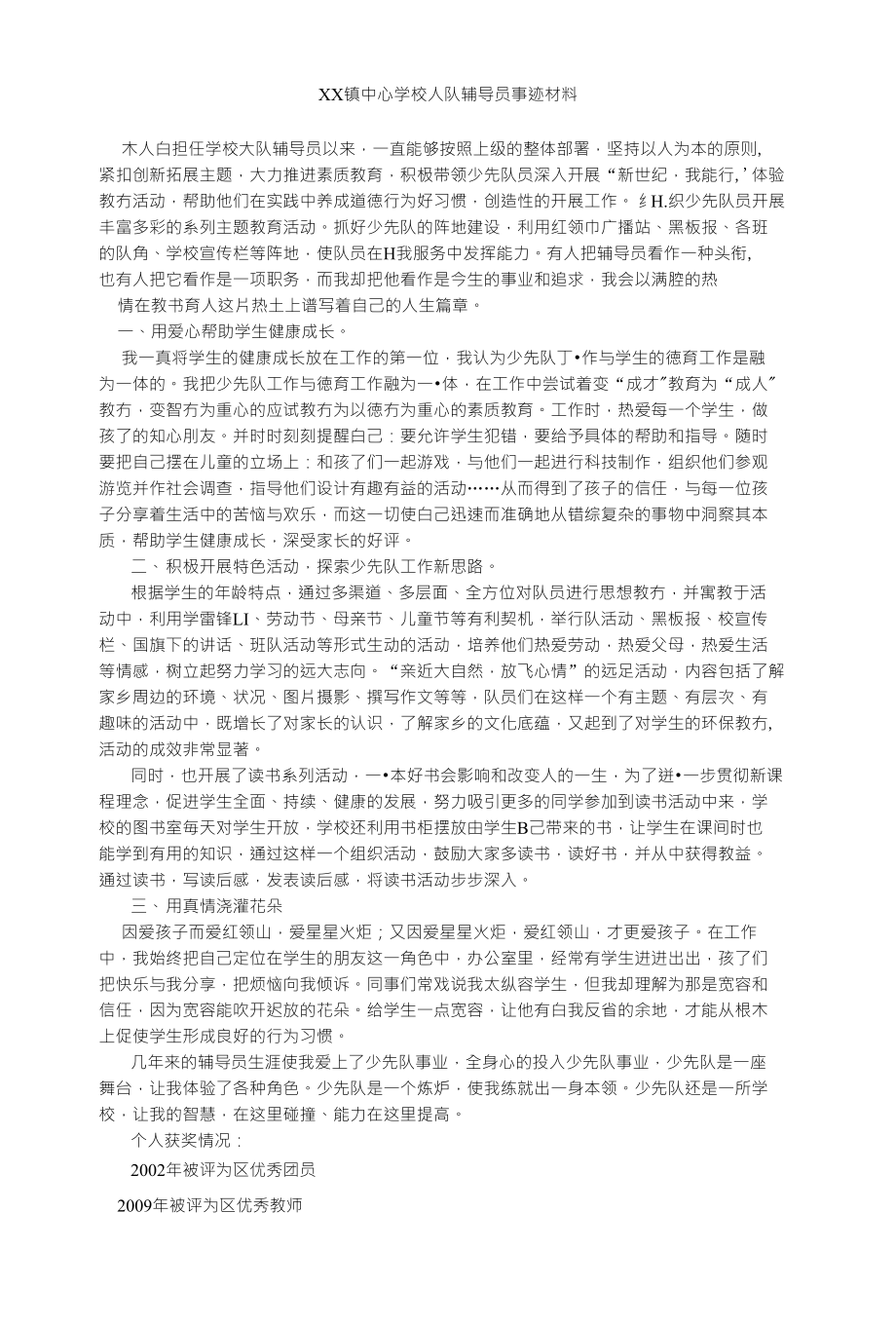 xx镇中心学校大队辅导员事迹材料_第1页