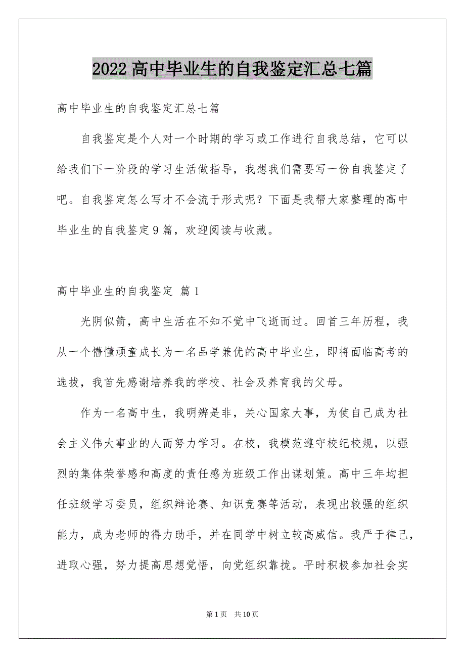 2022高中毕业生的自我鉴定汇总七篇_第1页