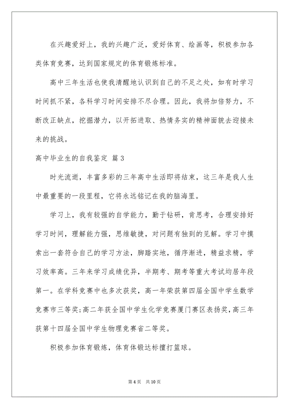 2022高中毕业生的自我鉴定汇总七篇_第4页