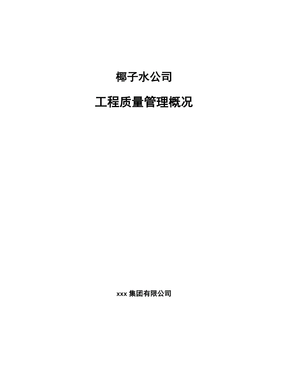 椰子水公司工程质量管理概况（范文）_第1页