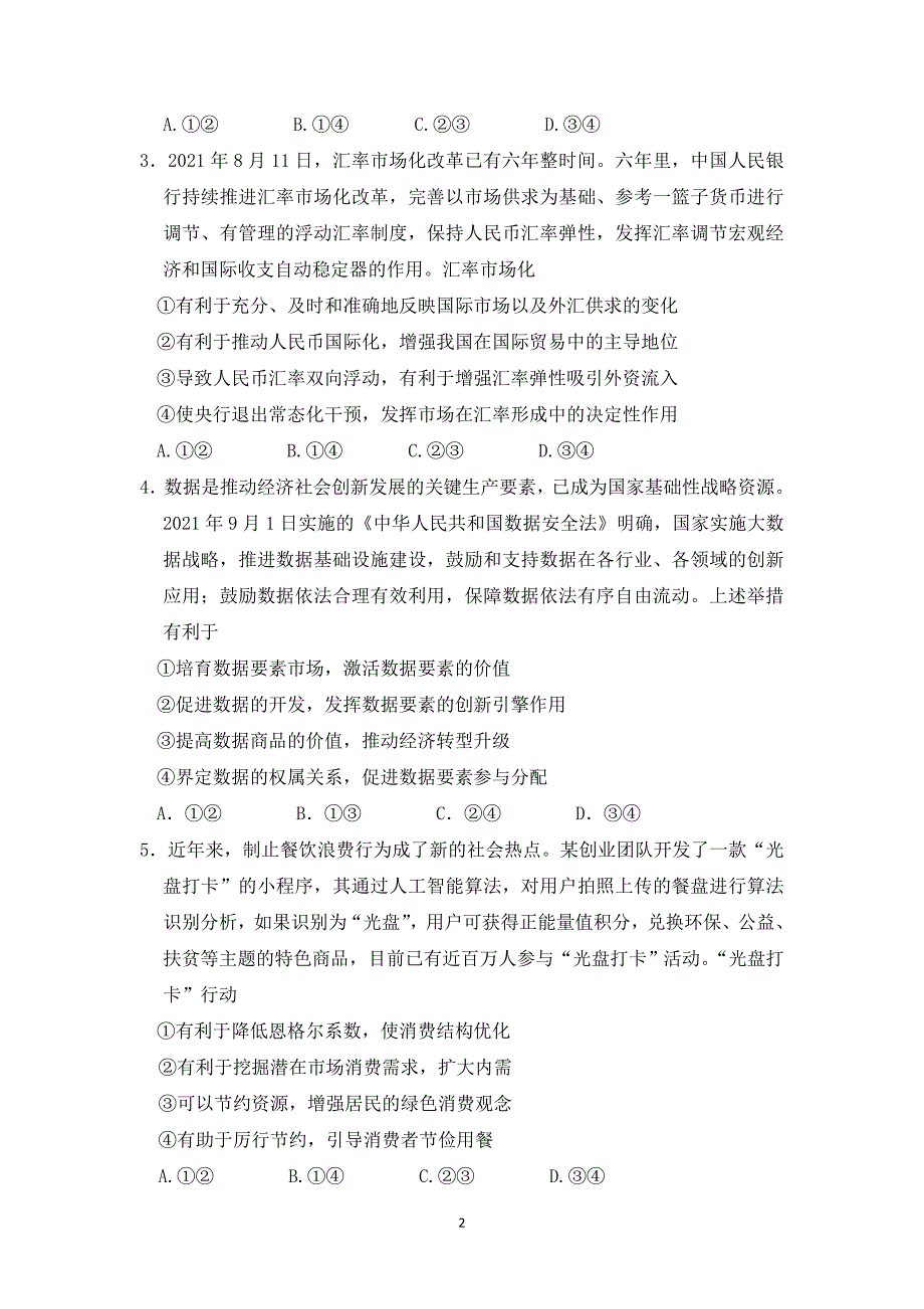 河南省重点高中2021-2022学年高三上学期阶段性调研联考二+政治+Word版含答案_第2页