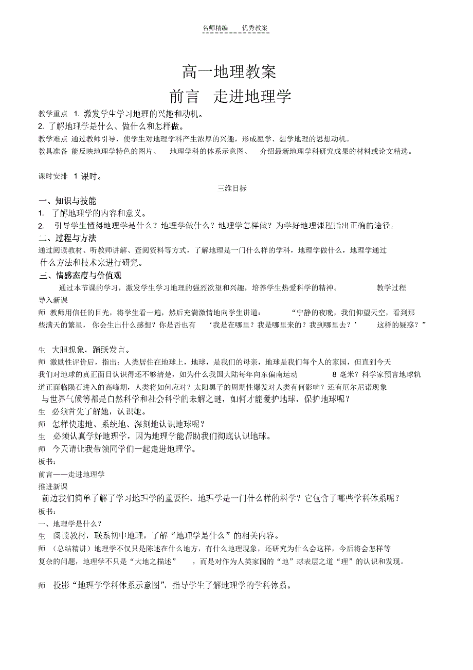 高一地理第一章教案(20211226205801)_第1页