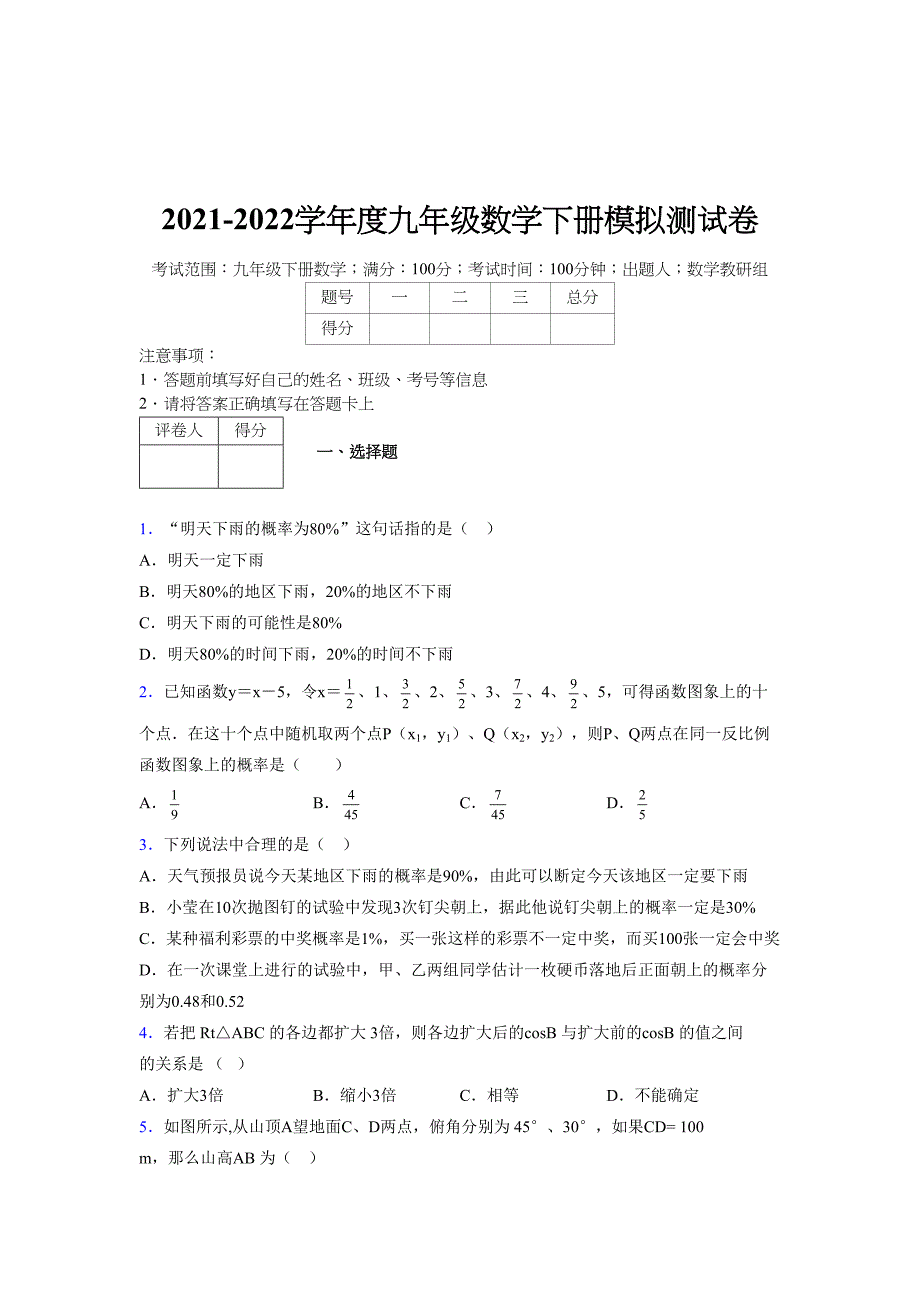 2021-2022学年度九年级数学下册模拟测试卷 (17199)_第1页