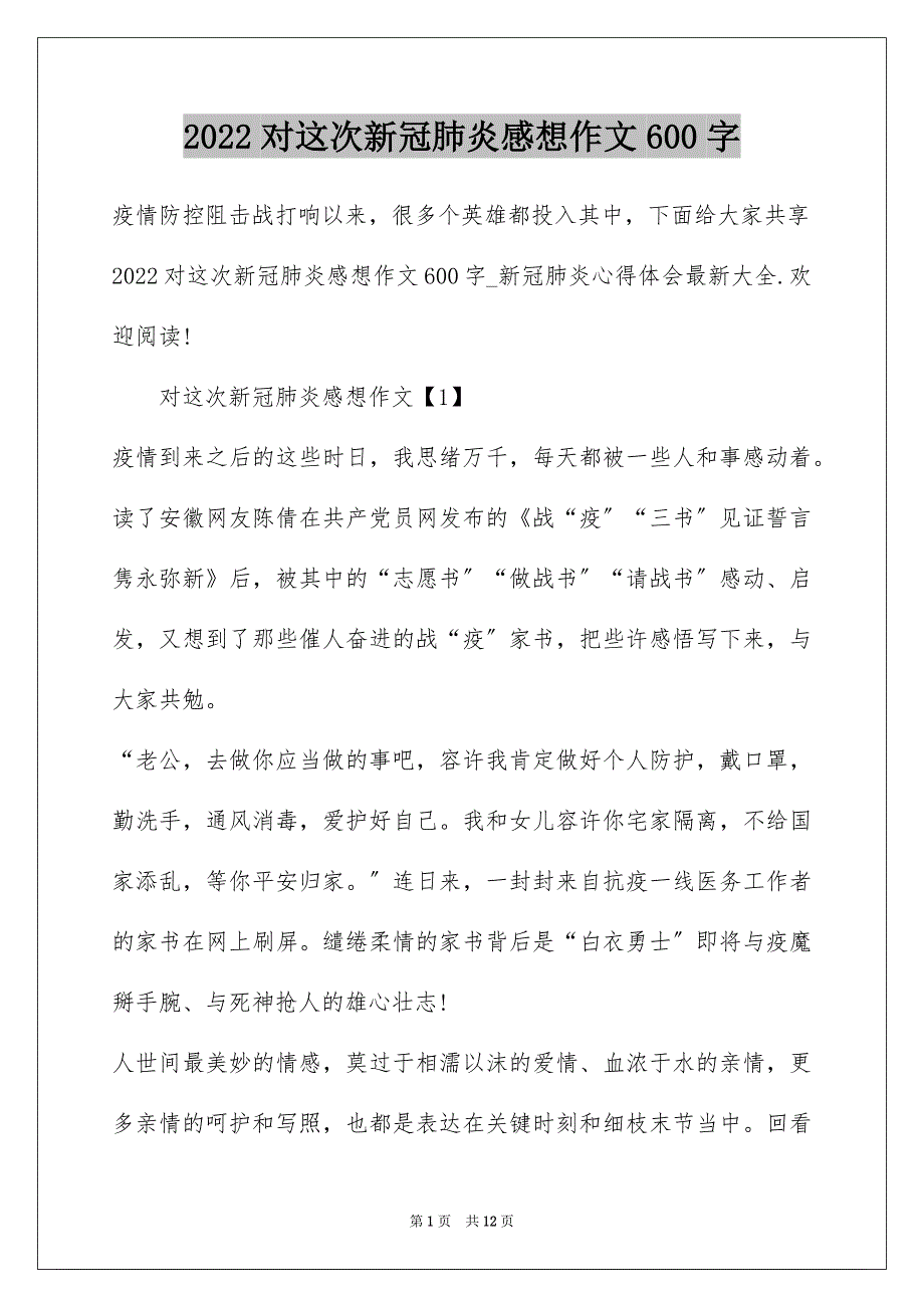 2022对这次新冠肺炎感想作文600字_第1页