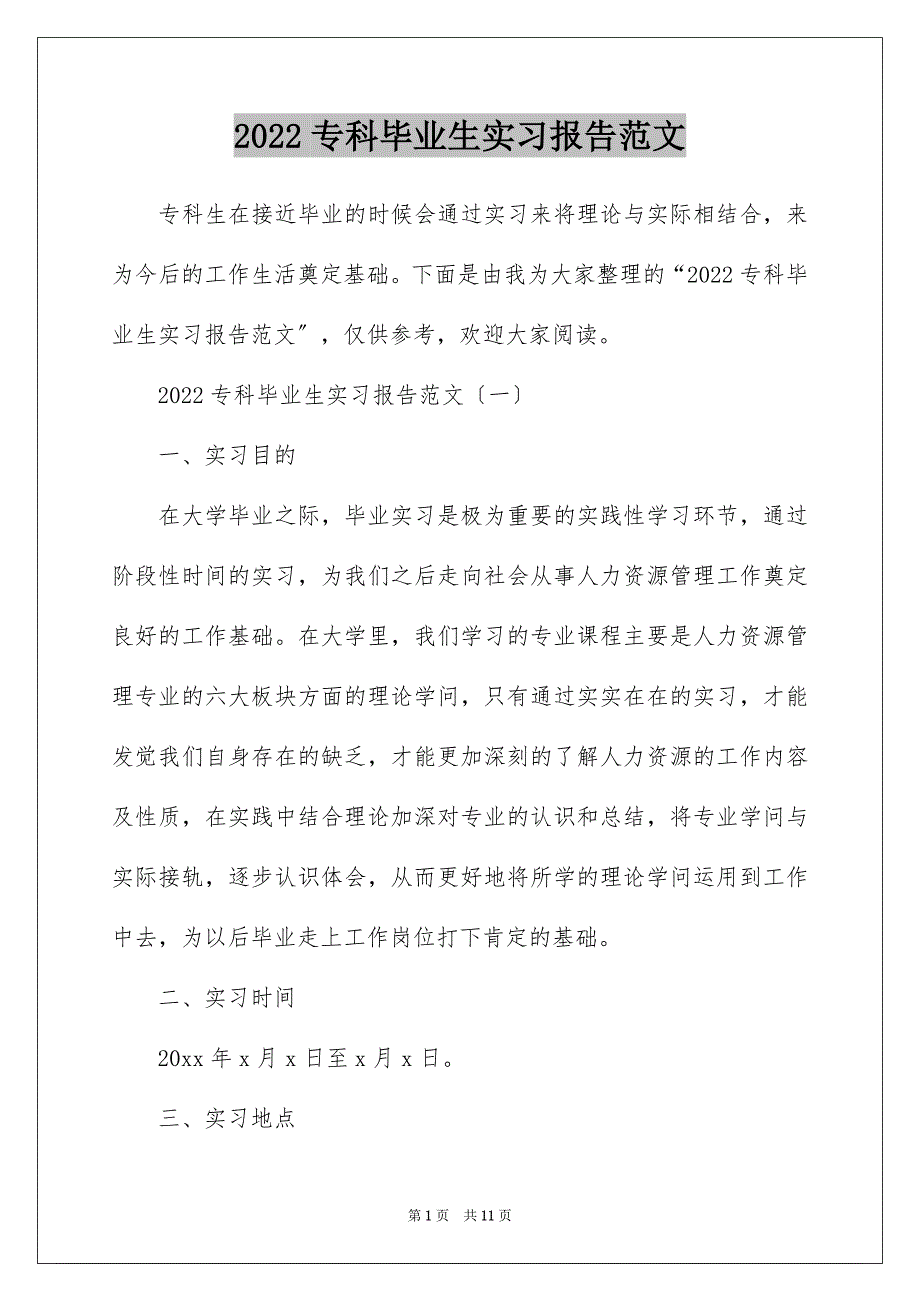 2022专科毕业生实习报告范文_第1页