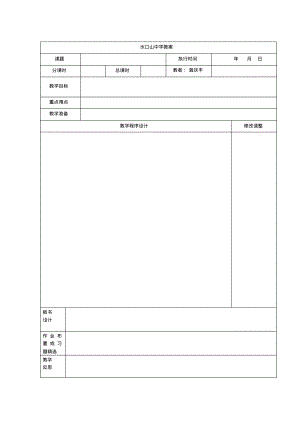 水口山中学湘教版七年级数学下册教案(表格式)