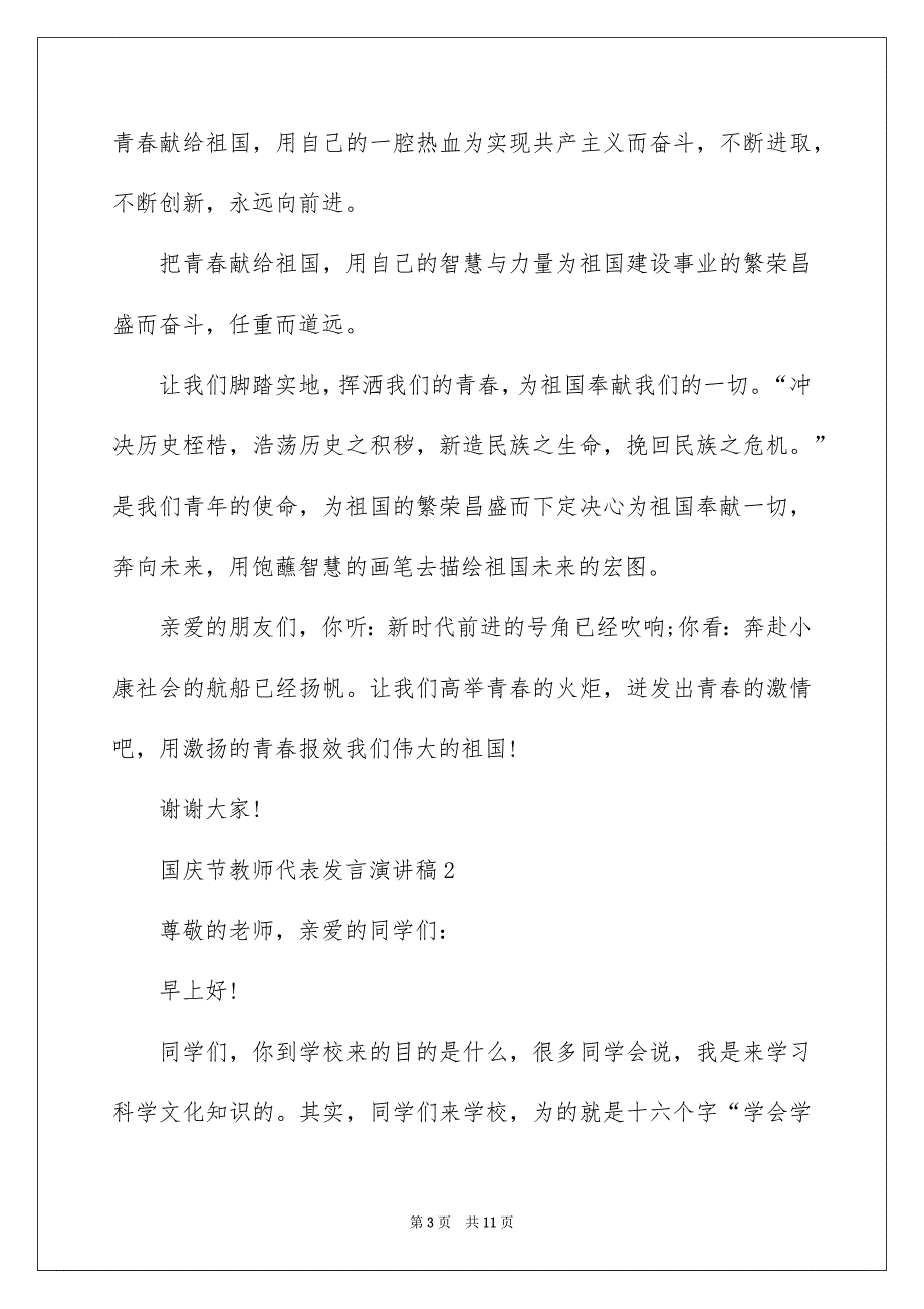 国庆节教师代表发言演讲稿_第3页