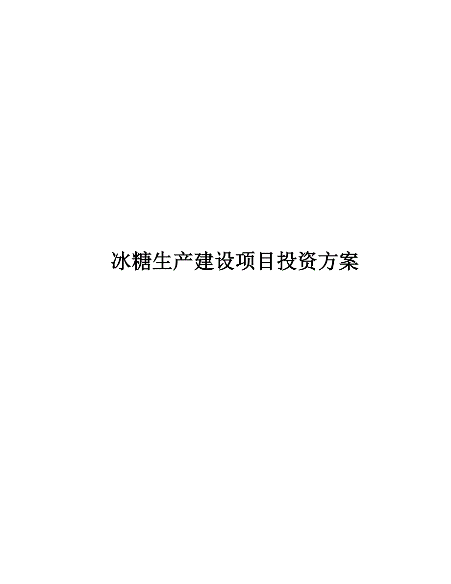 冰糖生产建设项目投资方案(42页)_第1页