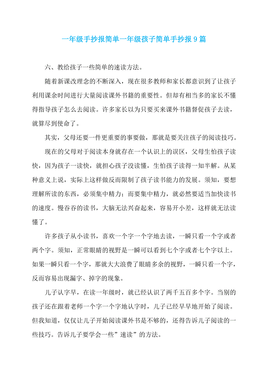 一年级手抄报简单一年级孩子简单手抄报9篇_第1页