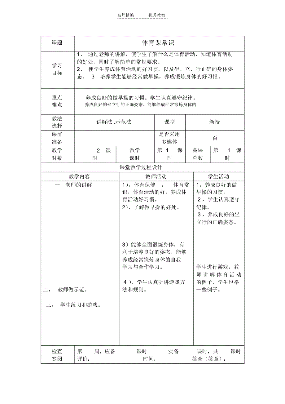 新一二体育表格教案_第1页