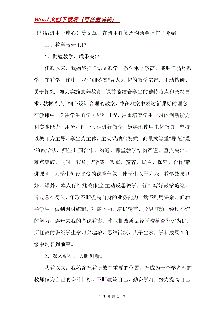 申报小学高级教师个人总结(Word）_第3页