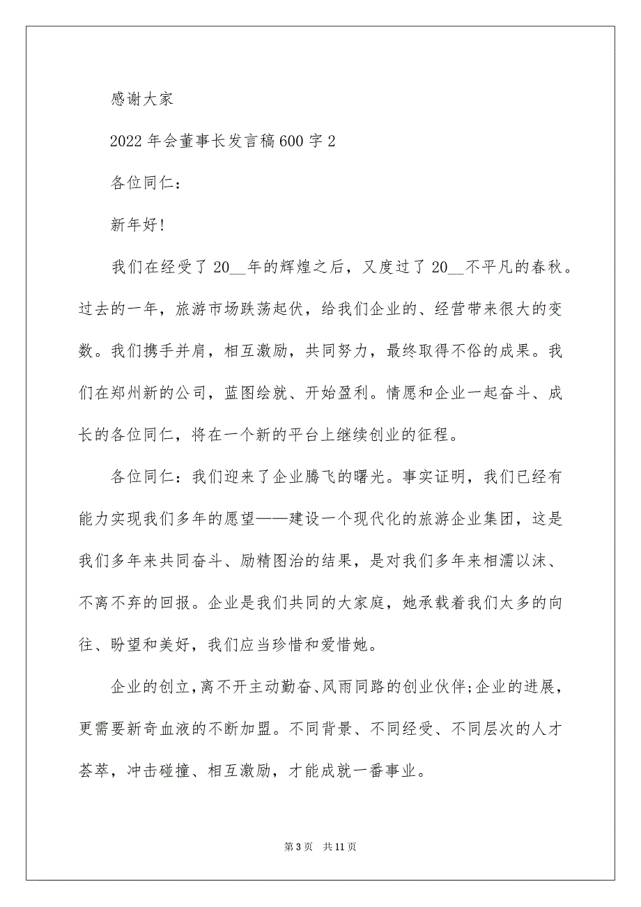 2022年会董事长发言稿600字_第3页