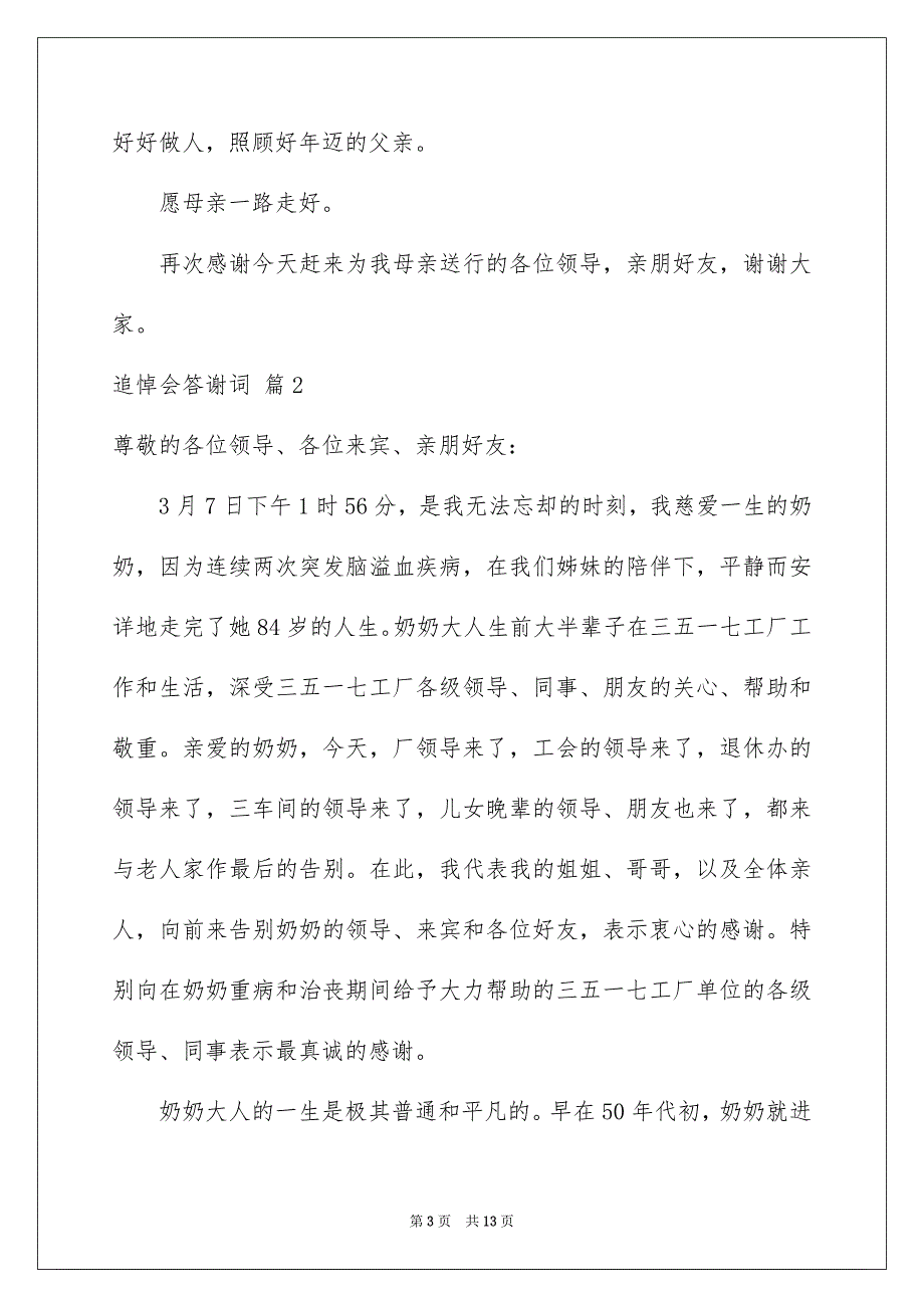 2022追悼会答谢词模板集合五篇_第3页