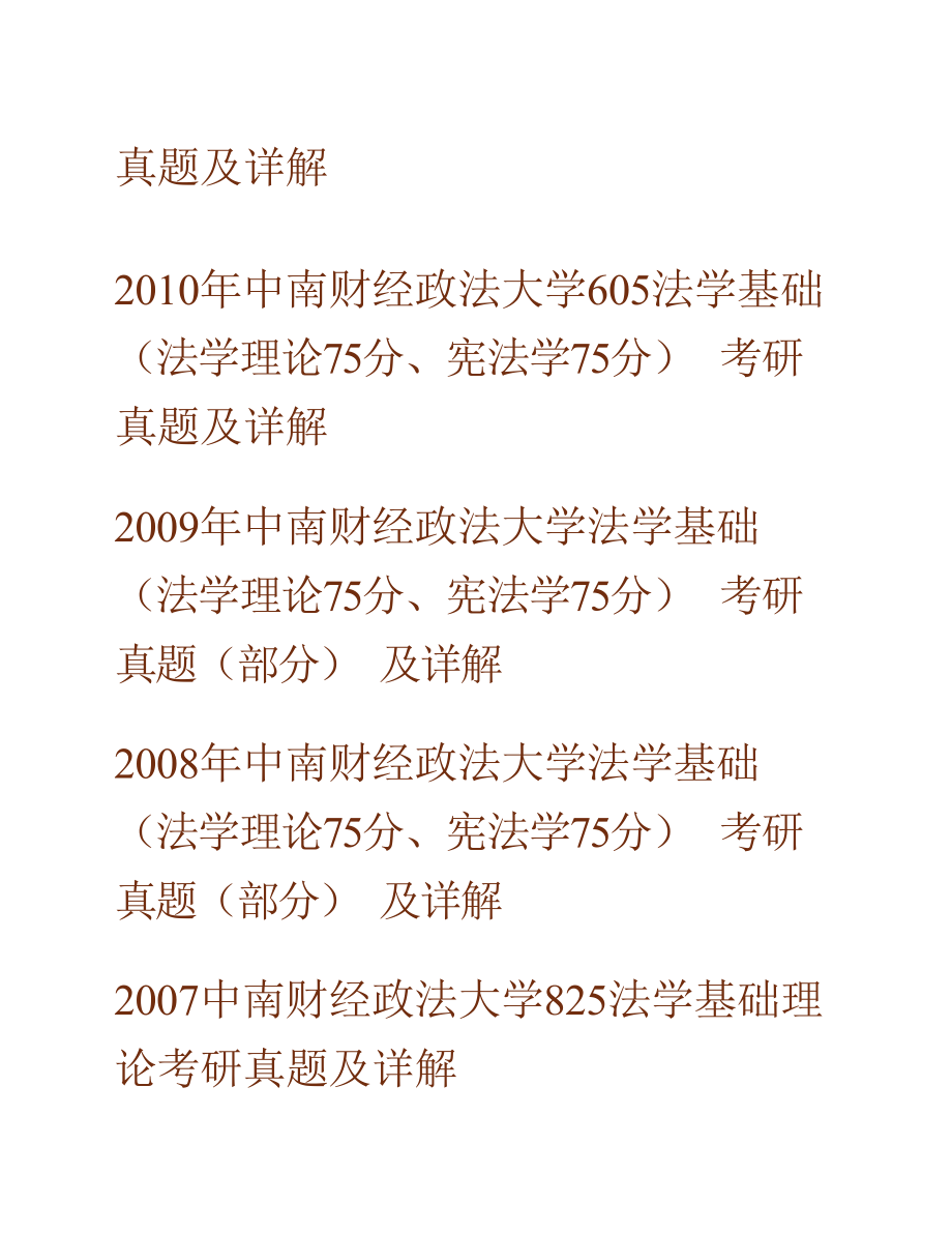 中南财经政法大学法学院616法学基础（法学理论75分、宪法学75分）历年考研真题及详解合集_第2页