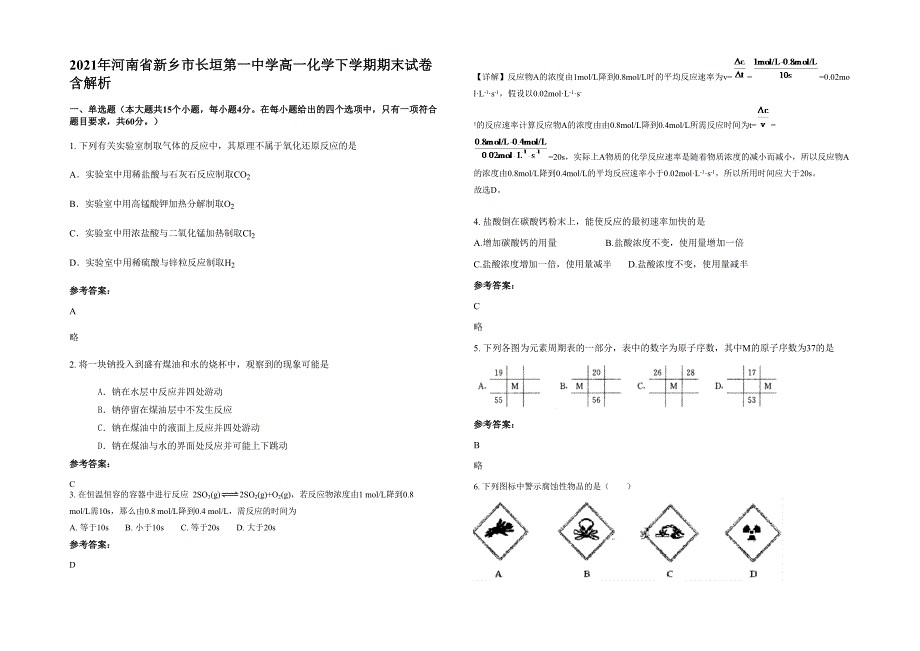 2021年河南省新乡市长垣第一中学高一化学下学期期末试卷含解析_第1页