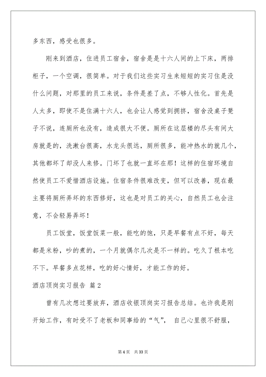 2022酒店顶岗实习报告集锦七篇_第4页
