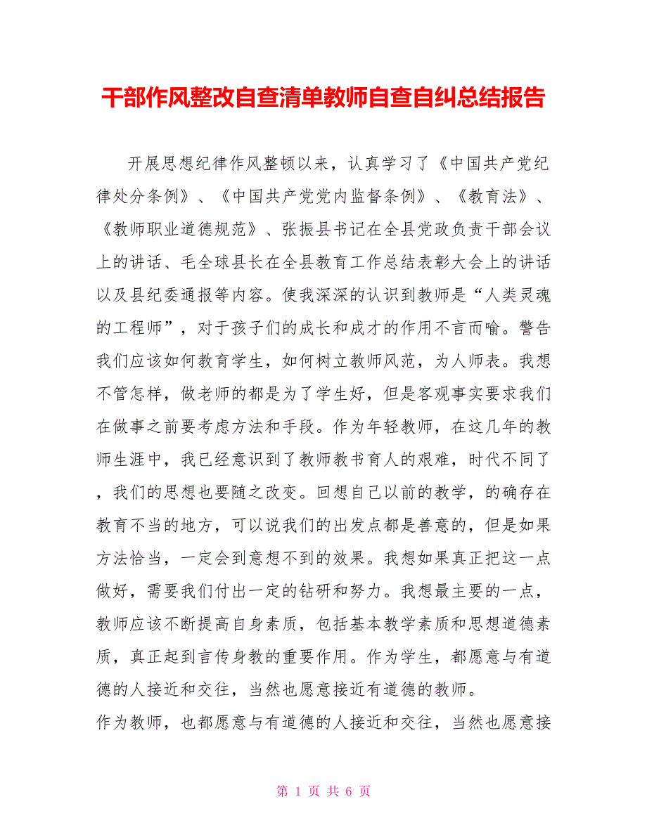 干部作风整改自查清单教师自查自纠总结报告_第1页