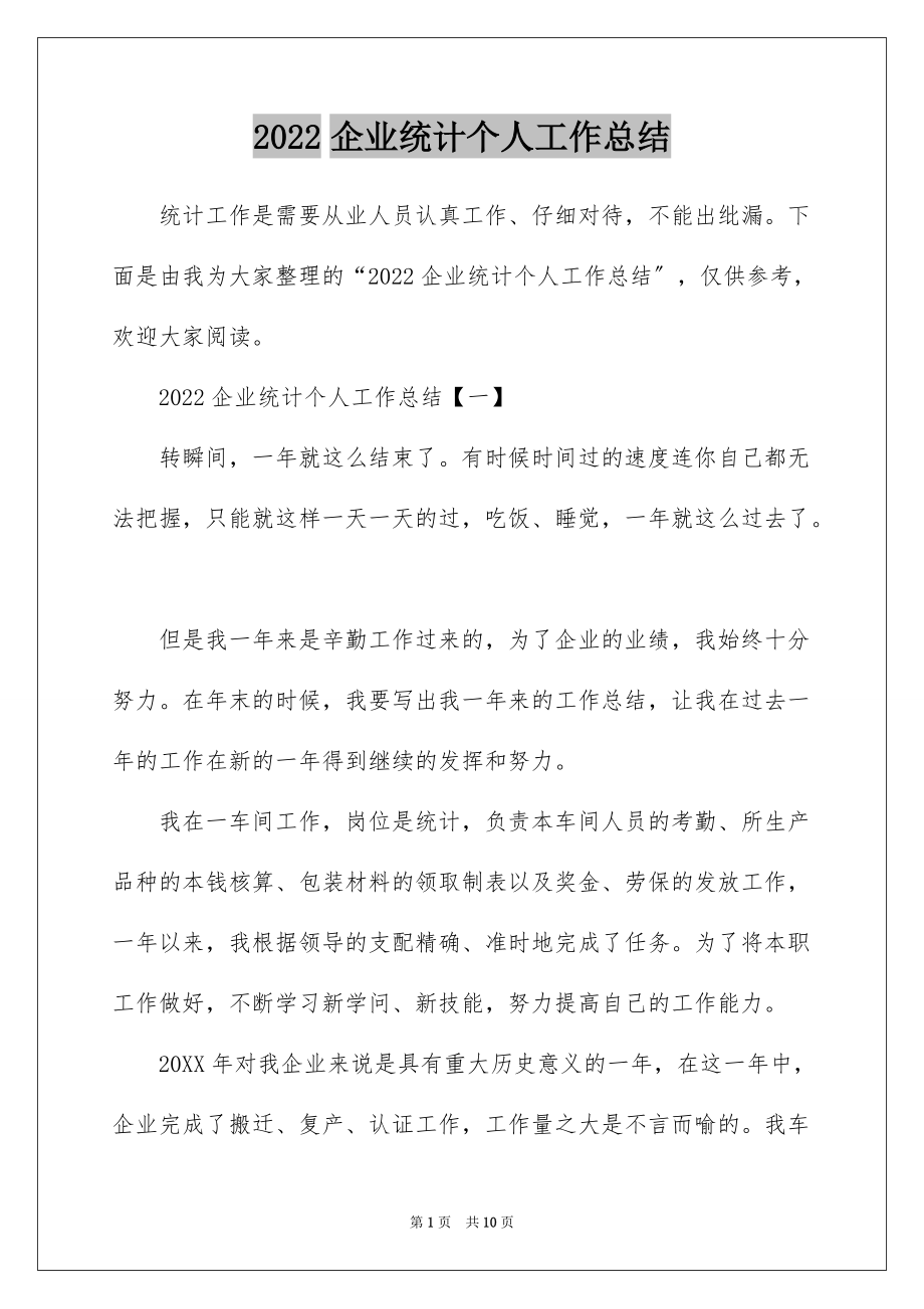 2022企业统计个人工作总结_第1页