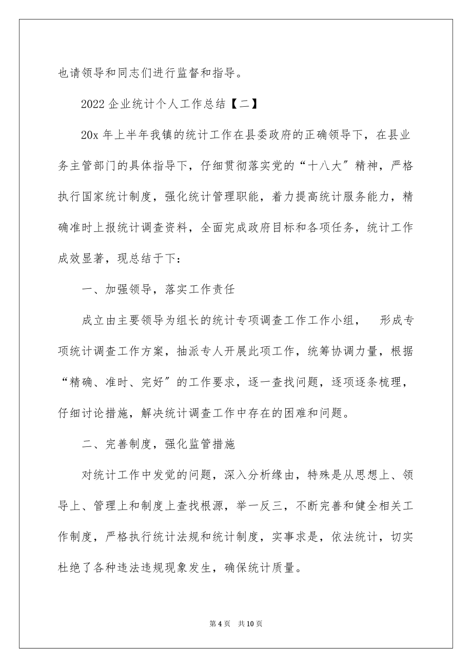 2022企业统计个人工作总结_第4页