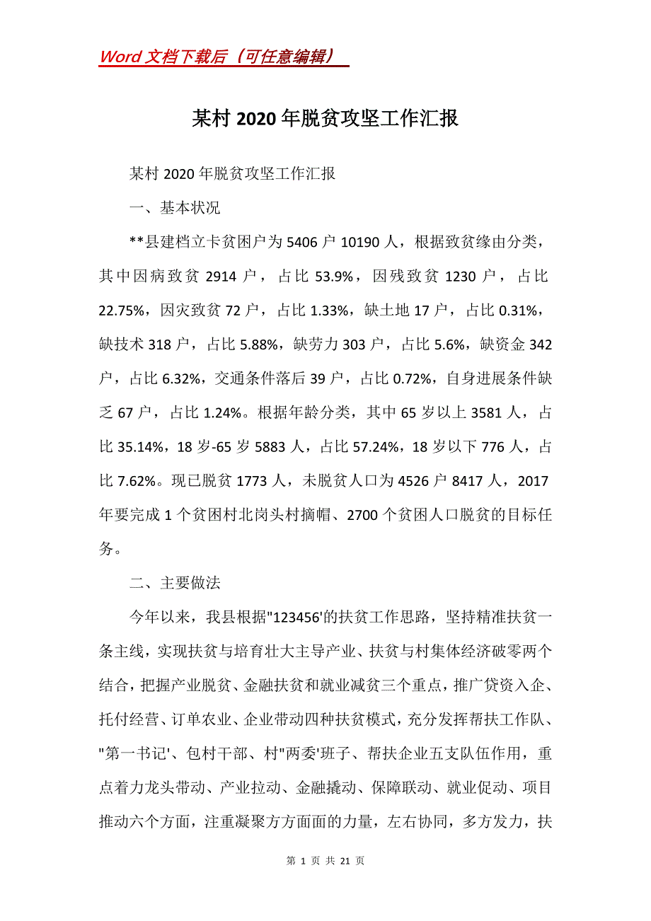 某村2020年脱贫攻坚工作汇报(Word）_第1页