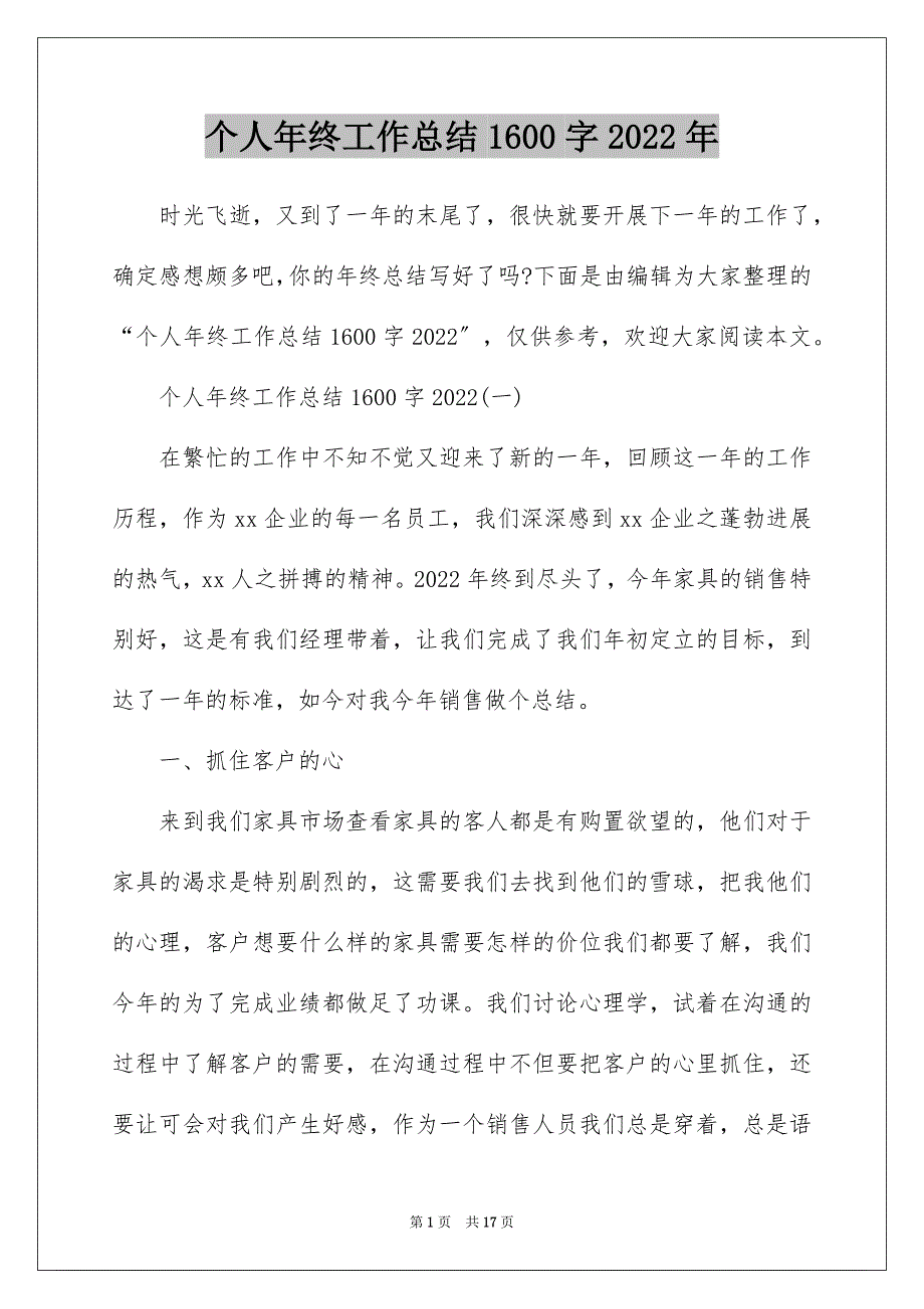 个人年终工作总结1600字2022年_第1页