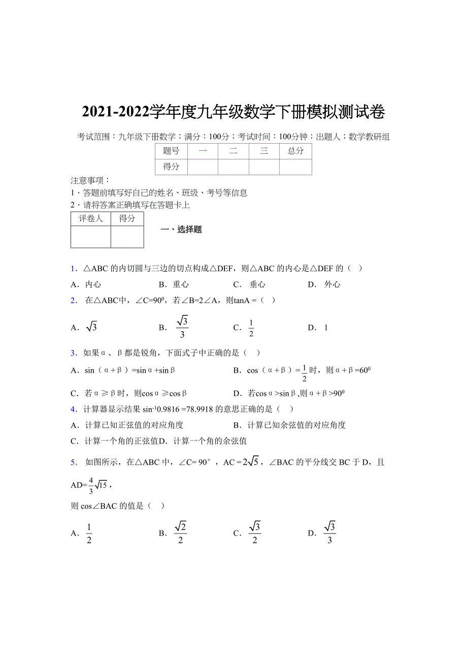 2021-2022学年度九年级数学下册模拟测试卷 (15327)_第1页