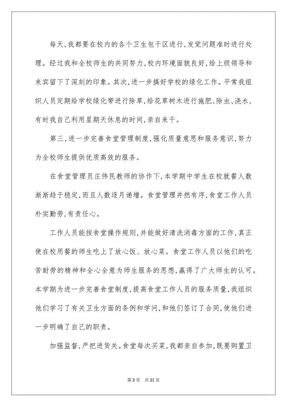 2022年学校后勤工人述职报告范文_第3页