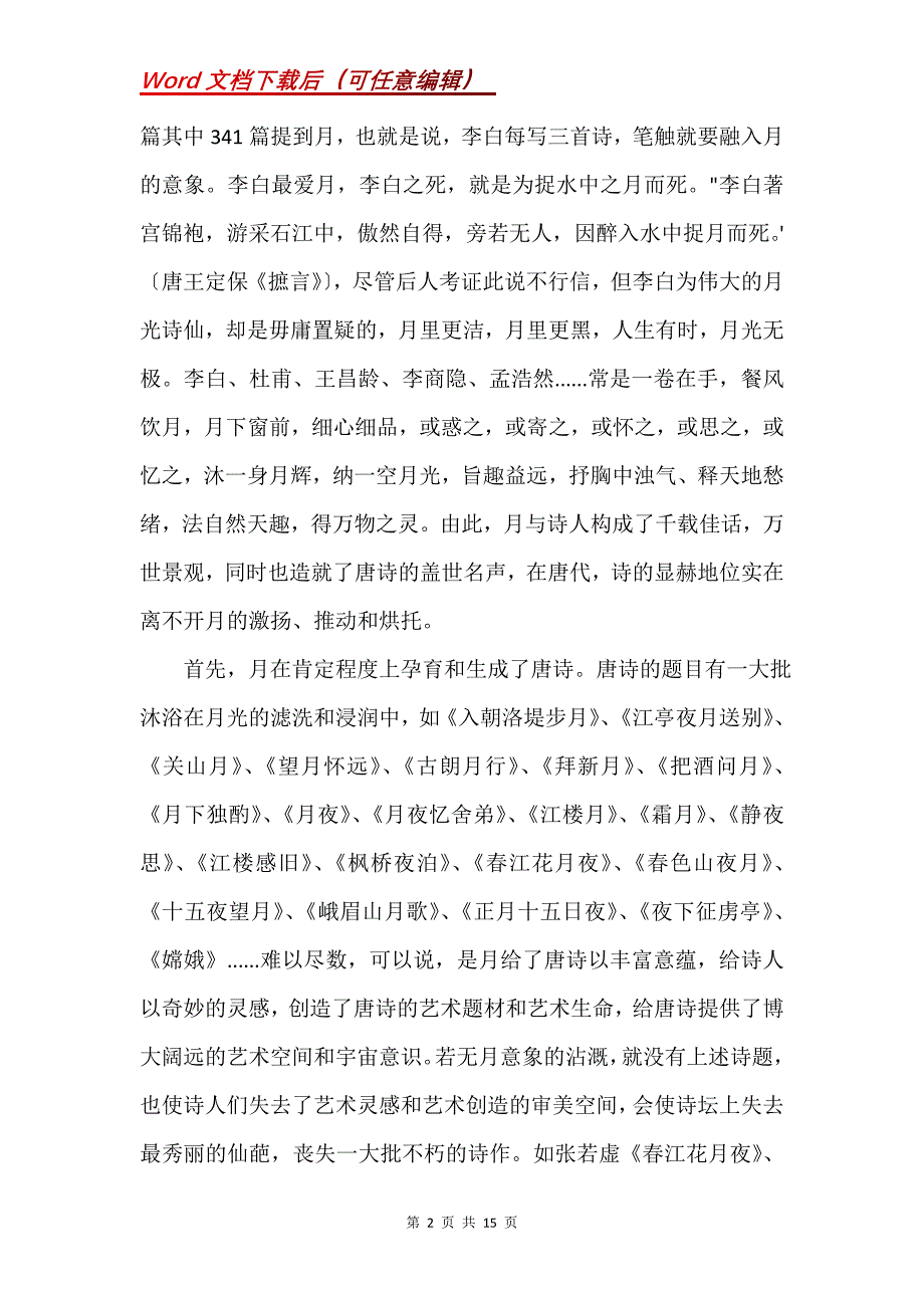 唐诗中诗人写月的用意唐诗中月的意象(Word）_第2页