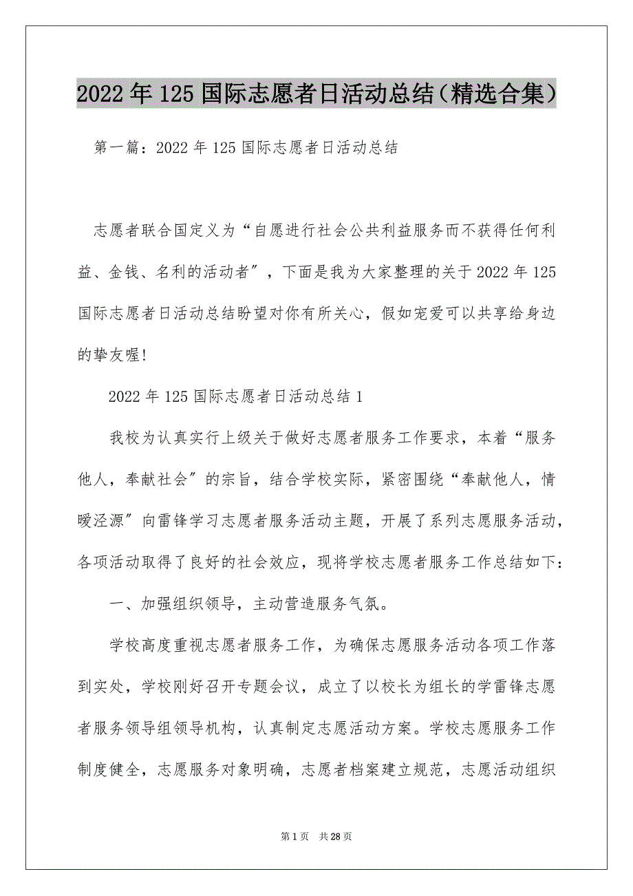 2022年125国际志愿者日活动总结（精选合集）_第1页