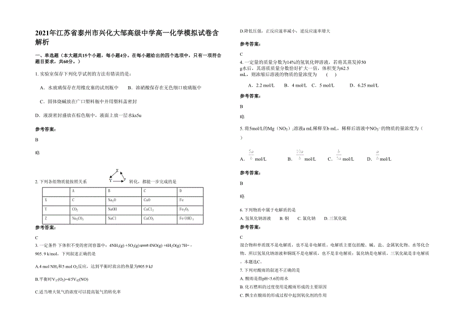 2021年江苏省泰州市兴化大邹高级中学高一化学模拟试卷含解析_第1页