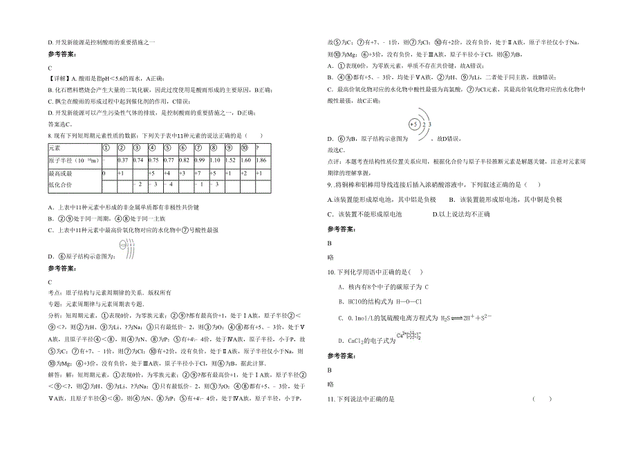 2021年江苏省泰州市兴化大邹高级中学高一化学模拟试卷含解析_第2页