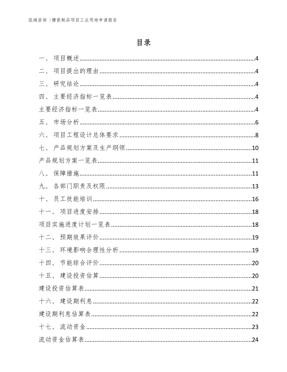 搪瓷制品项目工业用地申请报告（模板参考）_第2页