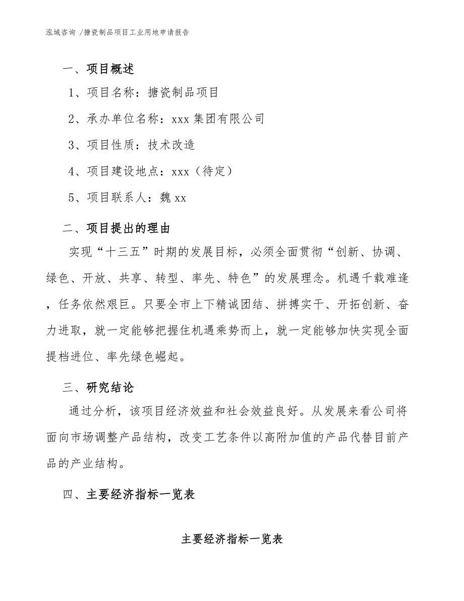 搪瓷制品项目工业用地申请报告（模板参考）_第4页