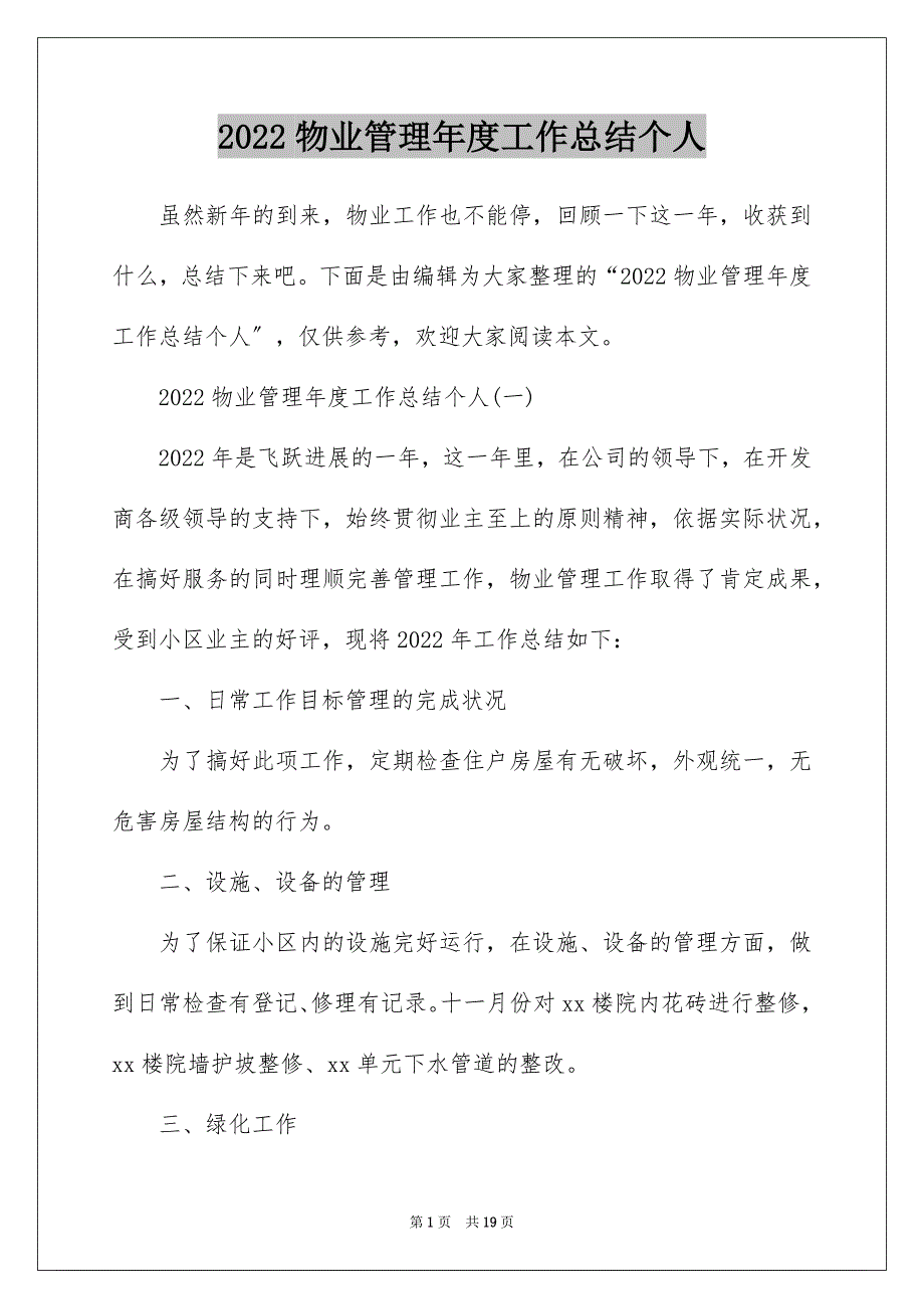 2022物业管理年度工作总结个人_第1页