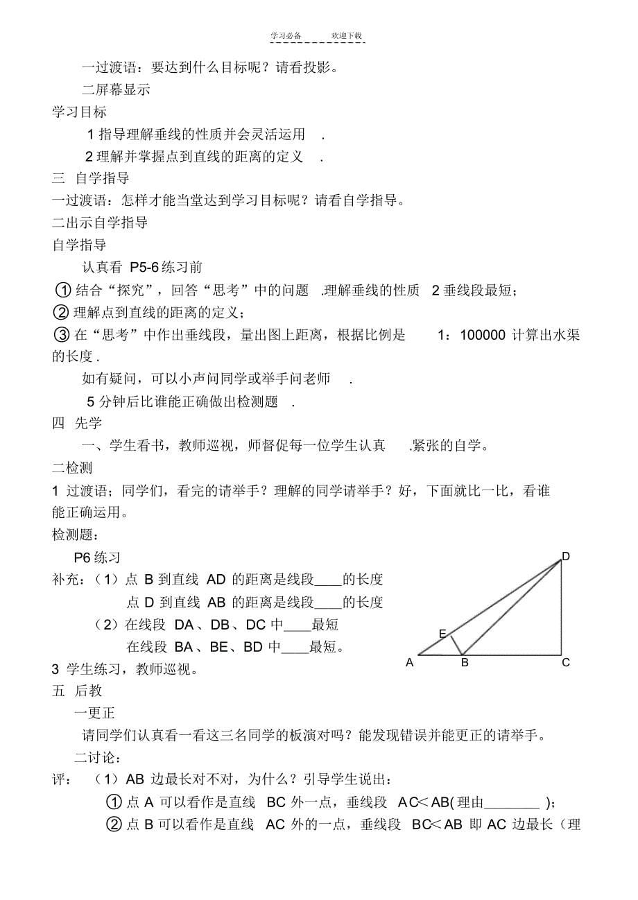 人教版七年级(下)数学先学后教教案(全册)_第5页