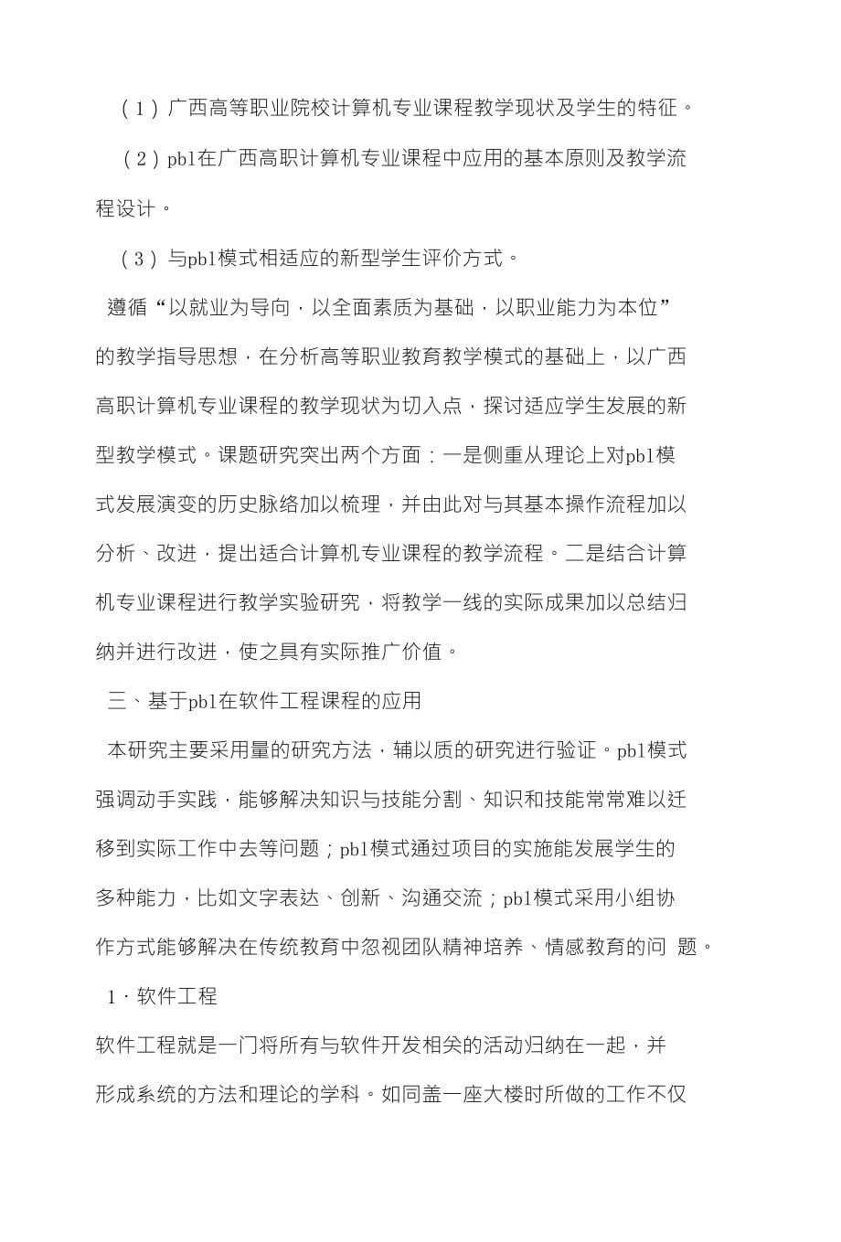 pbl在软件工程课程教学中的研究与应用_第5页