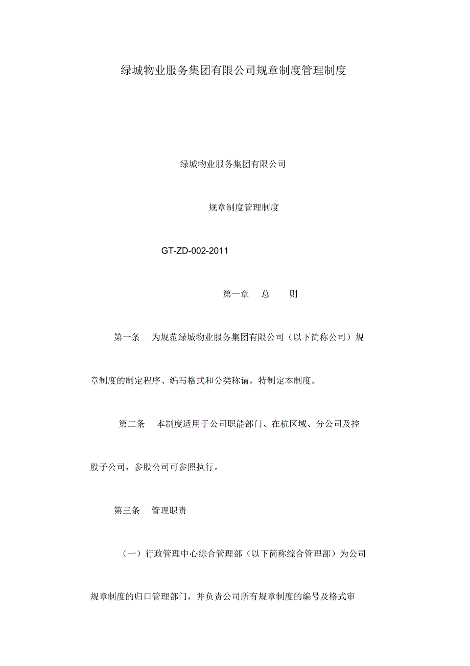 绿城物业服务集团有限公司规章制度管理制度_第1页