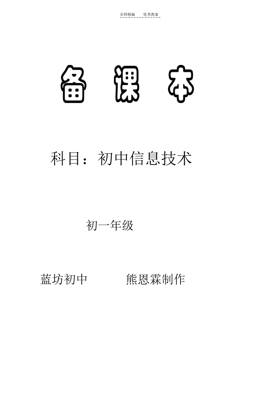 教案初一信息技术全册教案_第1页