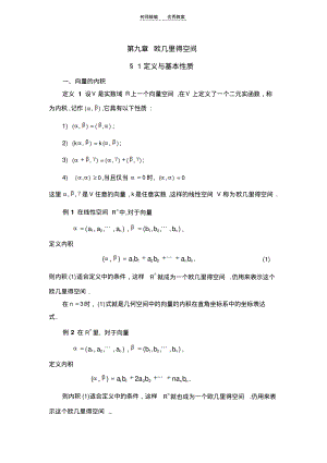 怀化学院省级精品课程-高等代数教案第九章欧几里得空间